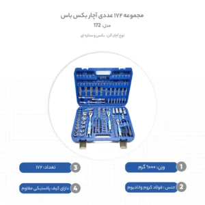 قیمت جعبه بکس 172 عددی صنعتی باس