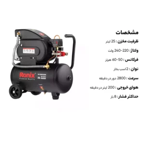 قیمت کمپرسور باد 25 لیتری رونیکس RC-2510