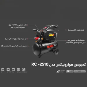 مشخصات فنی کمپرسور باد 25 لیتری رونیکس RC-2510