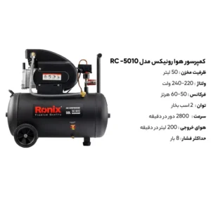 خرید اینترنتی کمپرسور باد 50 لیتری رونیکس RC-5010